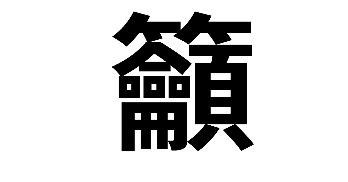 籲