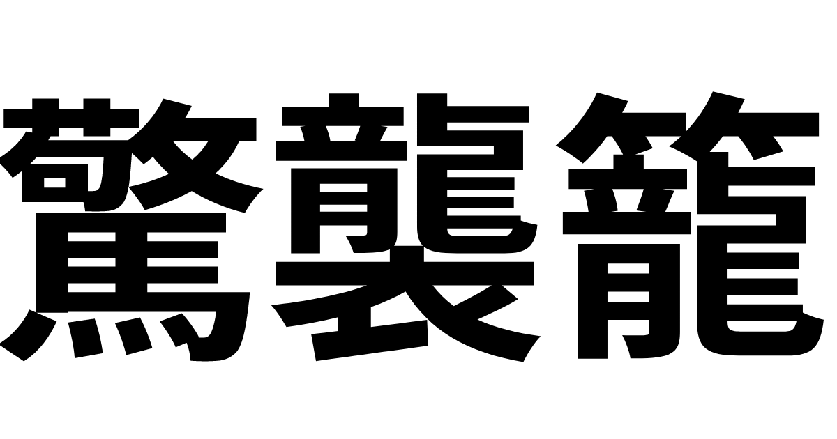 「驚」「襲」「籠」
