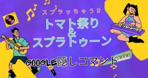 トマト祭り＆スプラトゥーンのGoogle隠しコマンドを大特集【やり方】