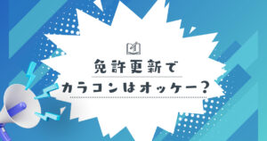 免許更新でカラコンしてもばれなかった⁉皆の声を集めてみた【知恵袋まとめ】