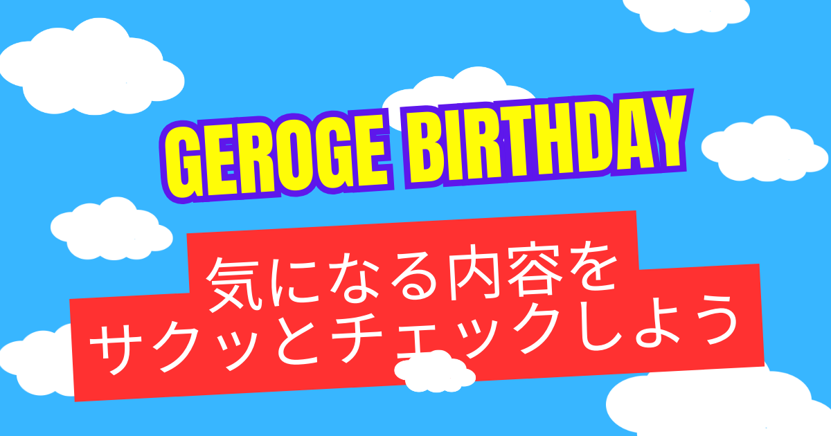 おさるのジョージの誕生日は8月31日⁉気になる情報を総まとめ