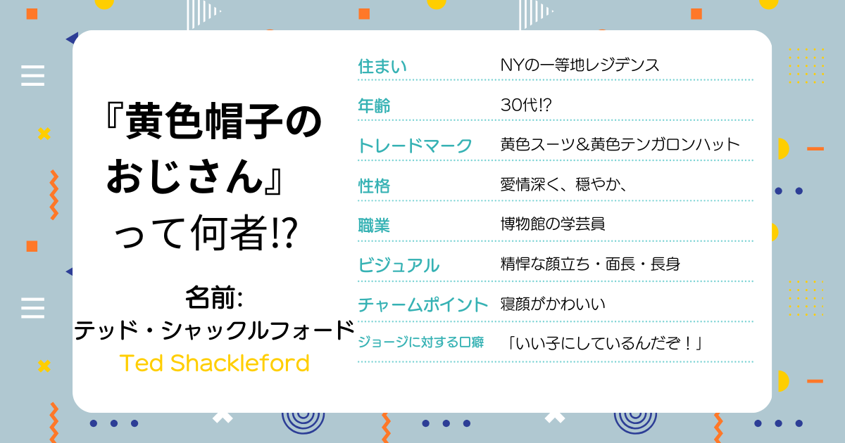 黄色帽子のおじさんって何者⁉