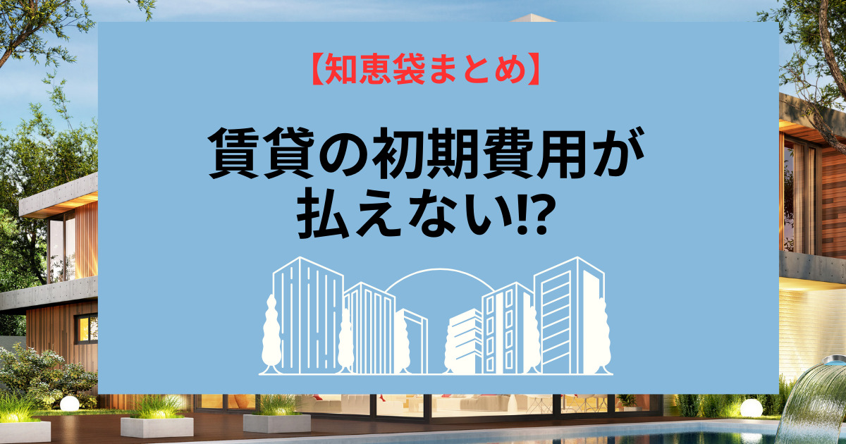 賃貸初期費用が払えない時どうしてる⁉皆の意見【知恵袋まとめ】