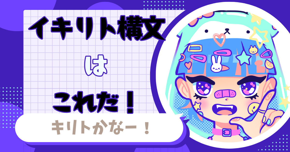 イキリト構文とは⁉元ネタから派生形まで徹底的に解説します