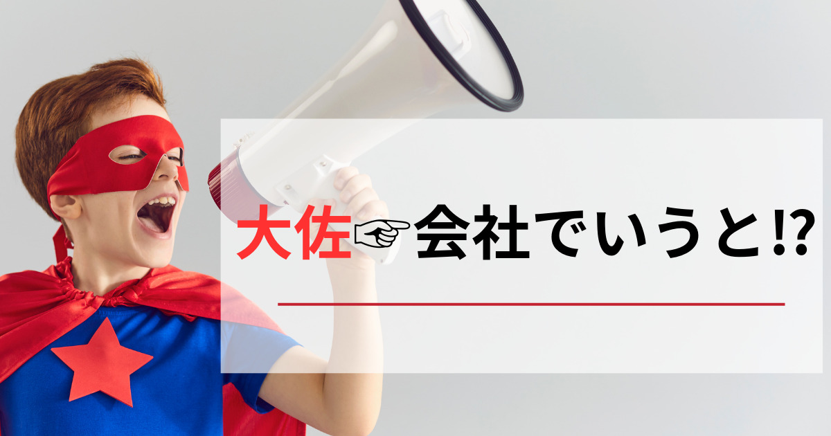 大佐って会社でいうとどういった役職？図と解説で一発チェック！