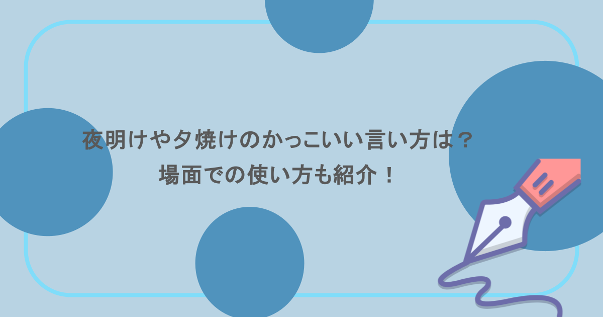 夜明けや夕焼けのかっこいい言い方は？場面での使い方も紹介！