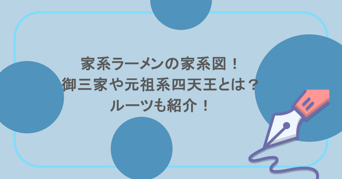 家系ラーメンの家系図!御三家や元祖系四天王とは?ルーツも紹介!