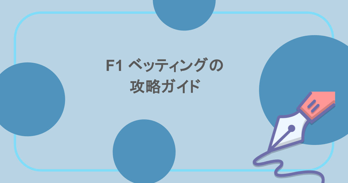 F1 ベッティングの攻略ガイド！ 2024 年のトップ戦略やオッズは？