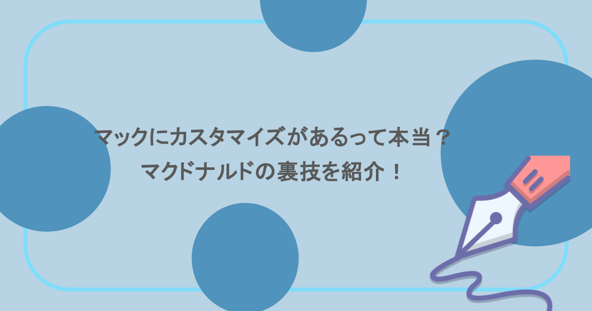 マックにカスタマイズがあるって本当?マクドナルドの裏技を紹介!