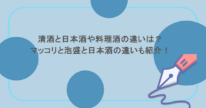 清酒と日本酒や料理酒の違いは？マッコリと泡盛と日本酒の違いも紹介！