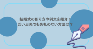 結婚式の断り方や例文を紹介!だいぶ先でも失礼のない方法は?