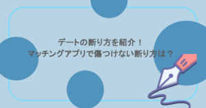 デートの断り方を紹介!マッチングアプリで傷つけない断り方は?