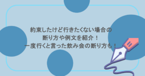 約束したけど行きたくない場合の断り方や例文を紹介!一度行くと言った飲み会の断り方も!