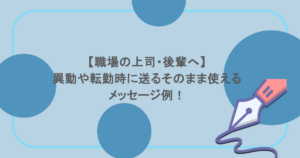 【職場の上司・後輩へ】異動や転勤時に送るそのまま使えるメッセージ例!