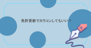 免許更新でカラコンしてもいい?