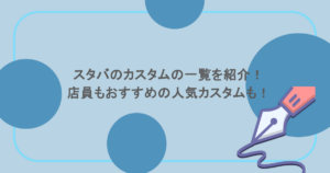 スタバのカスタムの一覧を紹介!店員もおすすめの人気カスタムも!