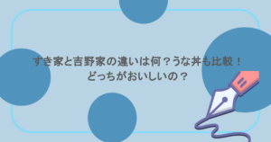 すき家と吉野家の違いは何？うな丼も比較！どっちがおいしいの？