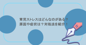 育児ストレスはどんなのがある？原因や症状は？対処法を紹介！