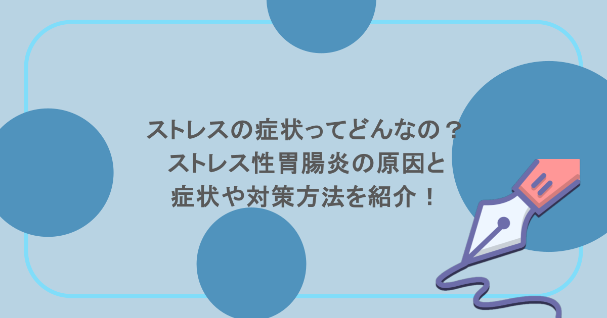 ストレスの症状ってどんなの？ストレス性胃腸炎の原因と症状や対策方法を紹介！