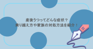 産後うつってどんな症状？乗り越え方や家族の対処方法を紹介！