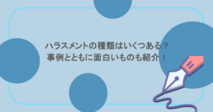 ハラスメントの種類はいくつある？事例とともに面白いものも紹介！