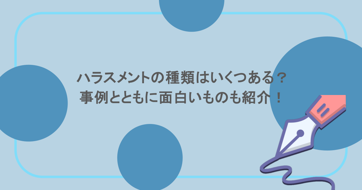 ハラスメントの種類はいくつある？事例とともに面白いものも紹介！