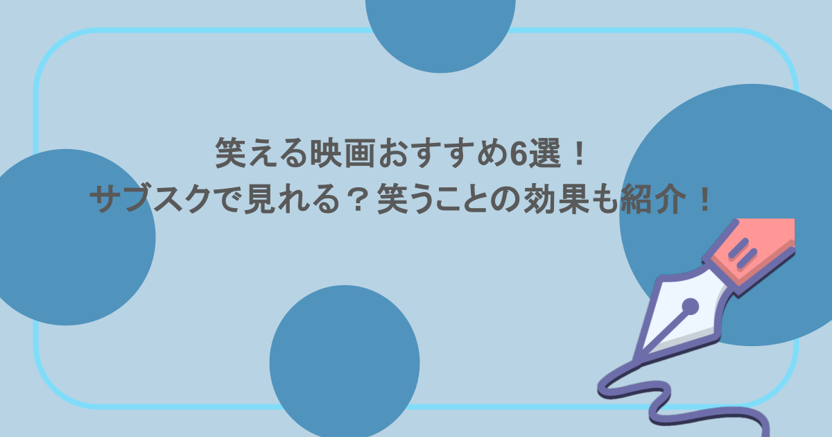 笑える映画おすすめ6選！サブスクで見れる？笑うことの効果も紹介！