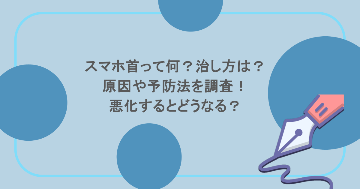 スマホ首って何？治し方は？原因や予防法を調査！悪化するとどうなる？
