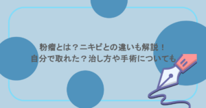 粉瘤とは？ニキビとの違いも解説！自分で取れた？治し方や手術についても