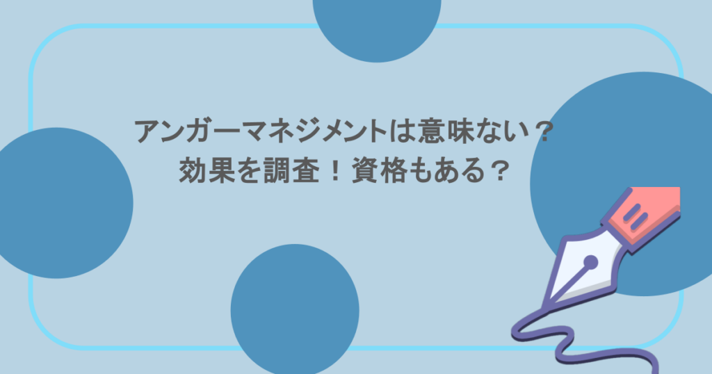 アンガーマネジメントは意味ない？効果を調査！資格もある？