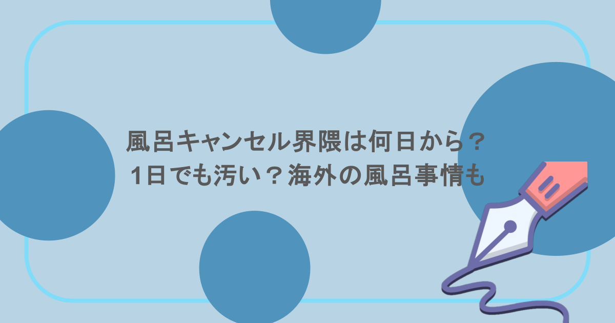 風呂キャンセル界隈は何日から？1日でも汚い？海外の風呂事情も