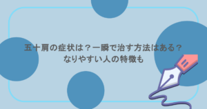 五十肩の症状は？一瞬で治す方法はある？なりやすい人の特徴も