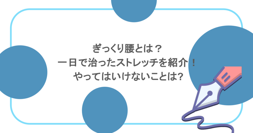 ぎっくり腰とは？一日で治ったストレッチを紹介！やってはいけないことは?