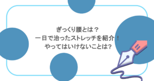 ぎっくり腰とは？一日で治ったストレッチを紹介！やってはいけないことは?