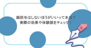 顔脱毛はしないほうがいいって本当？実際の効果や体験談をチェック！