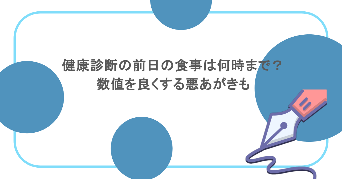 健康診断の前日の食事は何時まで?数値を良くする悪あがきも
