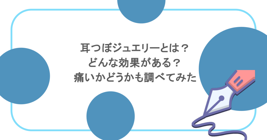耳つぼジュエリーとは？どんな効果がある？痛いかどうかも調べてみた