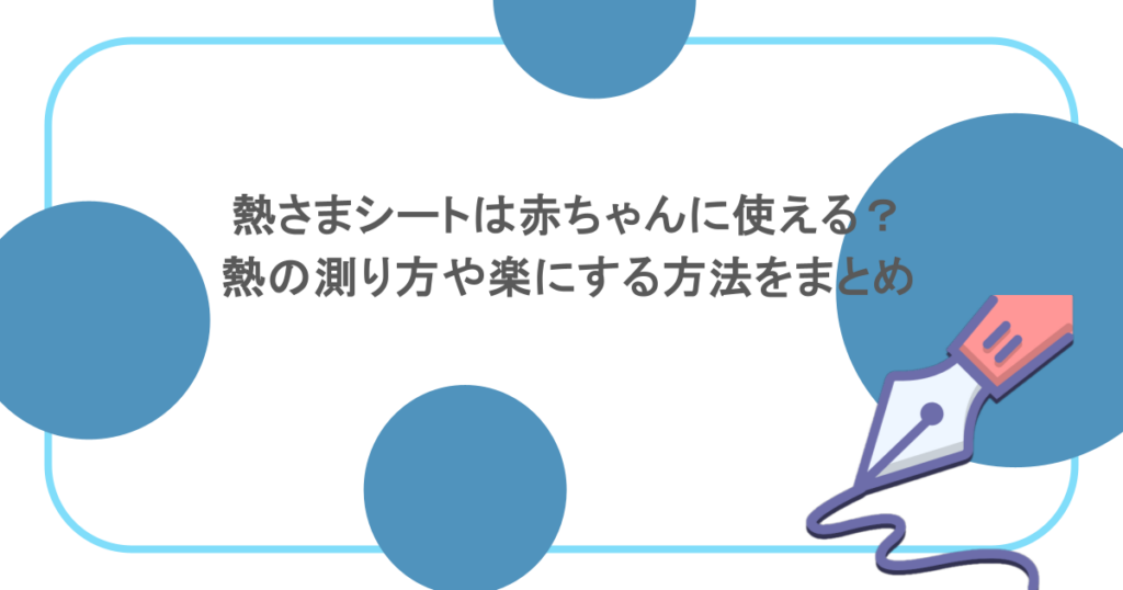 熱さまシートは赤ちゃんに使える？熱の測り方や楽にする方法をまとめ