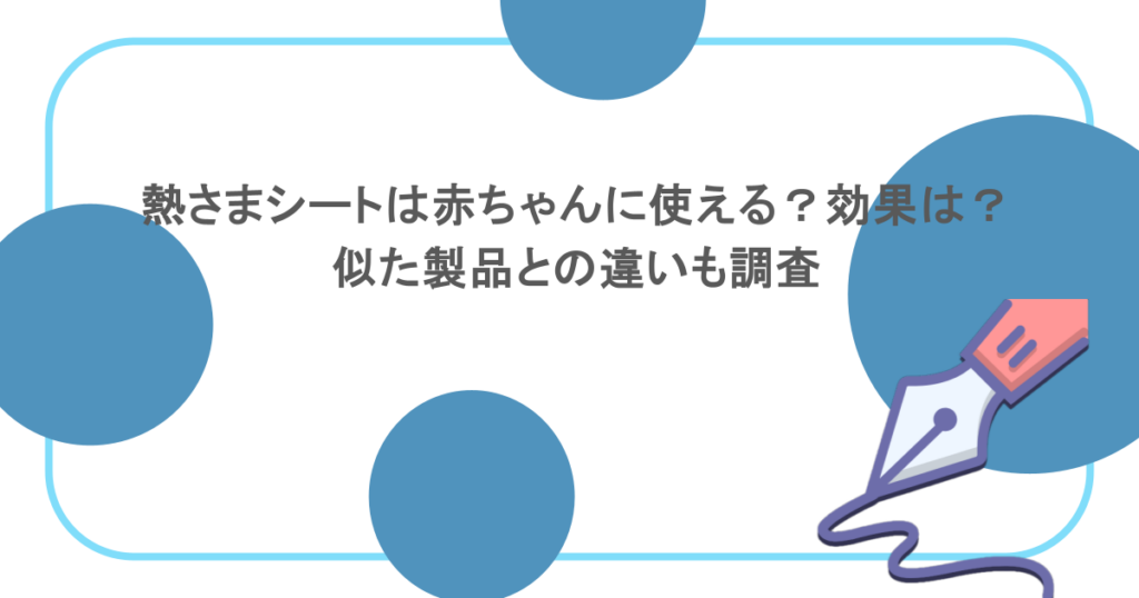 熱さまシートは赤ちゃんに使える？効果は？似た製品との違いも調査
