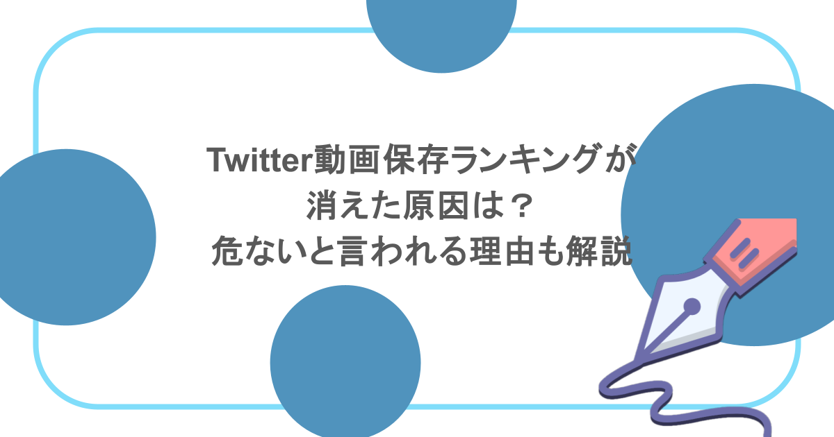 Twitter動画保存ランキングが消えた原因は？危ないと言われる理由も解説