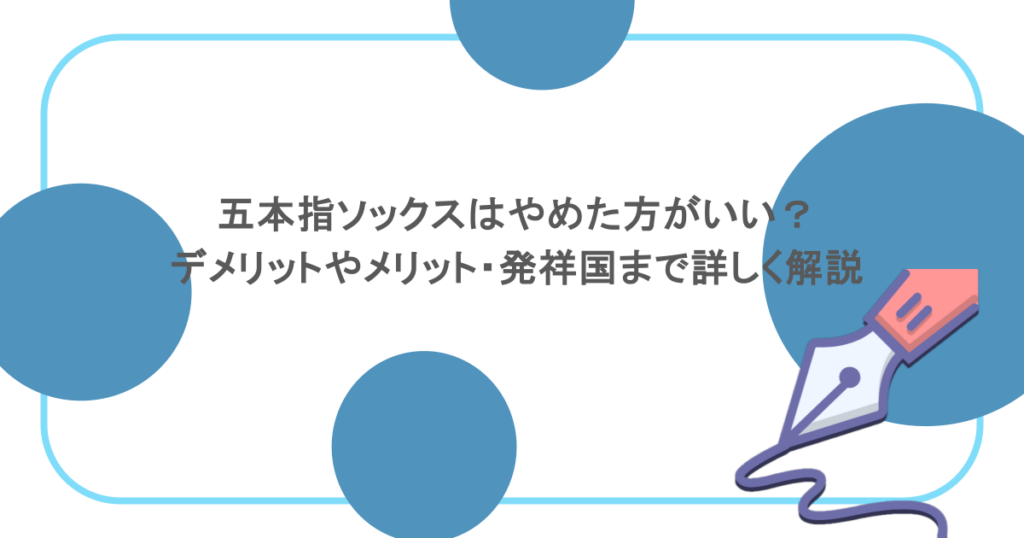 五本指ソックスはやめた方がいい？デメリットやメリット・発祥国まで詳しく解説