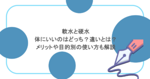 軟水と硬水｜体にいいのはどっち？違いとは？メリットや目的別の使い方も解説